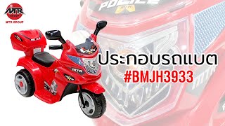 BM วิธีประกอบรถมอเตอร์ไซค์แบตเตอรี่ BMJH3933 #ของเล่น #MTRgroup #MTRgroupThailand