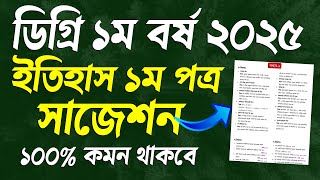 ডিগ্রি ১ম বর্ষের ইতিহাস ১ম পত্র ফাইনাল সাজেশন। history 1st paper suggestion degree 1st year