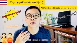 ၂၀၂၄ မှာ ရက်၉၀တုံးထုနည်း ပြုလုပ်ပုံ အဆင့်ဆင့် | 90 Days Report Application in Thailand #thailand