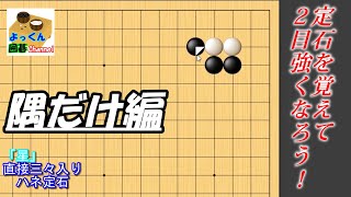 【囲碁】定石を覚えて２目強くなろう！【星　直接三々①　ハネ型】