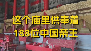 这个庙里供奉着188位中国帝王，哪些帝王能入选？为何没秦始皇？