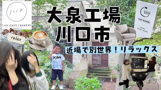 【大泉工場】OIZUMI KOJO 近場で別世界‼︎#♡Relux Time☕️🥐　#vlog18