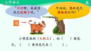 小壁虎借尾巴（第二课时） { 一年级下册【语文（统编版）人教版】  赣教云 }