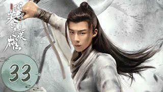 ENG SUB【说英雄谁是英雄 Heroes】EP33 三人修罗场！白愁飞带雷纯给苏梦枕敬茶！（曾舜晞、杨超越、刘宇宁）