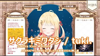 【音乃瀬奏】サクラキミワタシ / tuki. [Sakura Kimi Watashi] 歌詞付き 2024/03/09