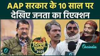 Delhi Election 2025: Arvind Kejriwal के दावों पर क्या बोली दिल्ली की जनता| AAP