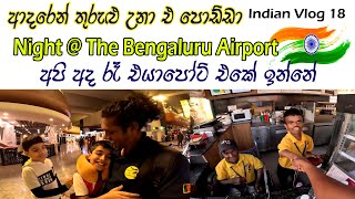 Indian Vlog 18 🇮🇳Wow Bengaluru Airport Super 🧡✈නයිට් එකක් ගහමුද එයාපොර්ට් එකේ 👍 Night Life in India