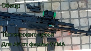 Обзор тактического цевья для АК от фирмы CYMA.