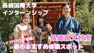 【長崎県大村市】春のおすすめ体験スポット