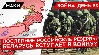 ВОЙНА.ДЕНЬ 93. РОССИЯ ПРИЗЫВАЕТ ЗАПАСНЫЕ БАТАЛЬОНЫ/ БЕЛАРУСЬ ГОТОВИТСЯ ВСТУПИТЬ В ВОЙНУ/ ЖЕСТКИЕ БОИ