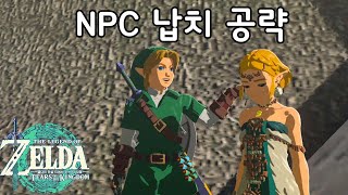 [젤다 왕눈] NPC 납치방법 글리치 공략 (젤다의 전설 티어스 오브 더 킹덤)