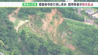 撤去の措置命令は憲法違反　取り消し求め 盛り土の旧所有者が静岡県を提訴ー静岡地裁