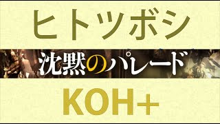 【歌詞】ヒトツボシ - KOH＋(映画『沈黙のパレード』主題歌) 柴咲コウ 福山雅治 ユニット cover