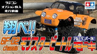 GF-02モンスタービートル、オプション投入なのだ【走行動画】