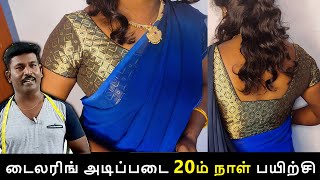 டைலரிங் அடிப்படை  20ம் நாள் பயிற்சி | Sleeve Attach on Blouse Easy Method | Tailor Bro