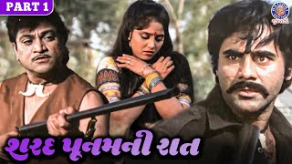 નરેશ કનોડિયા એ બચાવી એક અબળા ની આબરૂ | Sharad Poonam Ni Raat Full Movie | Naresh Kanodia | Part 1