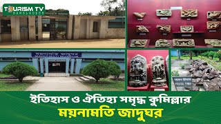 ইতিহাস ও ঐতিহ্য সমৃদ্ধ কুমিল্লার ময়নামতি জাদুঘর | Mainamati Museum | Comilla |Tourism TV Bangladesh