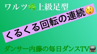 ワルツ上級足型　くるくる回転の連続　ダンサー内藤の毎日ダンスTV