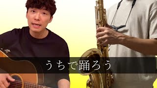 うちで踊ろう 【Jazz Sax】