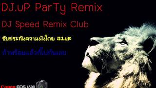 DJ.ParTy - โกรธไหลย้อน