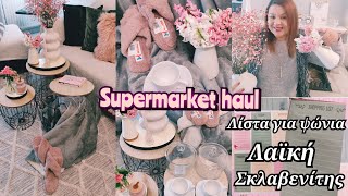 SUPERMARKET HAUL|ΠΑΜΕ ΜΑΖΙ ΛΑΙΚΗ |ΕΙΔΗ ΣΠΙΤΙΟΥ ΑΠΟ ΤΟΝ ΣΚΛΑΒΕΝΊΤΗ|Καθημερινό vlog| Stella's family🌺