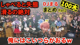 DJまる100本グランプリ100本まとめ part2