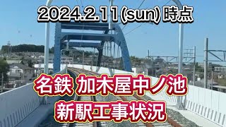 【2024年2月11日】名鉄★加木屋中ノ池駅★工事状況