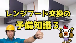 レンジフード交換・工事・取替の予備知識③ファルコン型