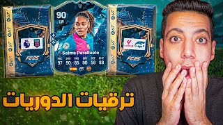 اخيرا ترقيات الدوريات وبكجات مجانية😱🔥| سلمي بارليلو فالتحديات وترقية الوسط😍|  فيفا 25