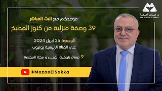 أهم 39 وصفة منزلية للطوارئ الصحية | الجزء الأول