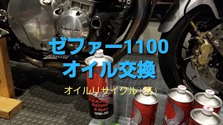 ゼファー1100 オイル交換 抜き取ったオイルの行方は？リサイクル(笑)