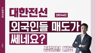 대한전선 (001440) - 외국인들 매도가 쎄네요?