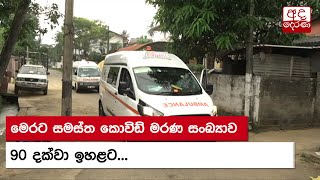 මෙරට සමස්ත කොවිඩ් මරණ සංඛ්‍යාව 90 දක්වා ඉහළට...