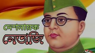 Subhas Chandra Bose (দেশনায়ক নেতাজি) (bangali tribute) docomentry by Priyanil pal