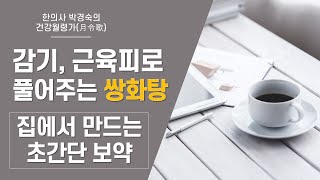 쌍화탕의 진짜 효능과 직접 만드는 방법