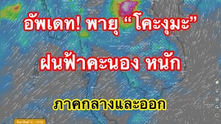 #พยากรณ์อากาศวันนี้ล่าสุด / อัพเดทพายุโคะงุมะ / พยากรณ์อากาศ 13/06 ภาคกลางและออ