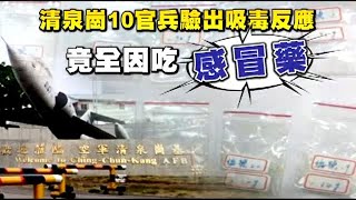 清泉崗10官兵驗出吸毒反應 竟全因吃感冒藥 | 台灣蘋果日報