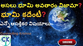 భూమి కదేంటీ ?  అసలు భూమి అవతారం నిజామా ? ఎన్నో ఆసక్తికర నిజాలు II know about Earth History in Telugu