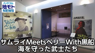 サムライMeetsペリーWith黒船 海を守った武士たち【地モトNEWS】2024/8/6放送