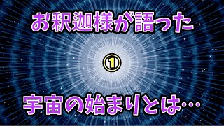 釈迦が語る宇宙の始まり①⭐️アインシュタイン相対性理論⭐︎弥勒の世とは⁉︎宇宙の始まりについて知ろう