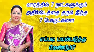 வாரத்தில் 7 நாட்களுக்கும் அதிர்ஷ்டத்தை தரும் இந்த 7 பொருட்களைஎப்படி பயன்படுத்த வேண்டும்|athirstam