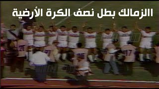 الزمالك بطل نصف الكرة الأرضية .. الزمالك 2 - 0 فوروكاوا .. ستاد القاهرة وسط تشجيع حماسي كبير للجمهور