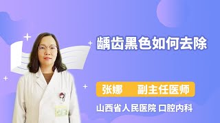 龋齿黑色如何去除 张娜 山西省人民医院