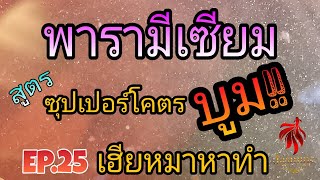 พารามีเซียม สูตร ซุปเปอร์บูม!! | EP.25 เฮียหมาหาทำ