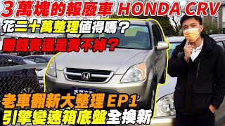 3萬塊的報廢車 HONDA CRV 花二十萬整理值得嗎？ 賠錢賣還是賣不掉？ 引擎變速箱底盤全換新 ｜老車翻新大整理 EP1｜引擎維修翻新｜變速箱維修翻新｜底盤翻新｜杰運汽車