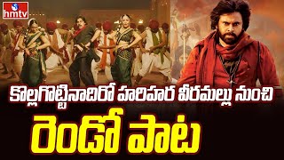 Harihara Veeramallu Movie | కొల్లగొట్టినాదిరో హరిహర వీరమల్లు నుంచి రెండో పాట | hmtv