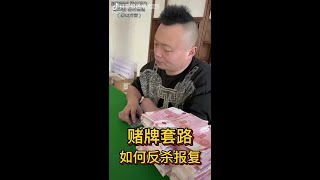 金店老板反杀赌牌套路 第二集