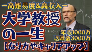 【高収入】大学教授の一生【なり方やキャリアアップを解説】