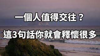 一個人值不值得去交往，想想這3句話你就會釋懷很多 A person is worth noting, think about these three sentences【愛學習】