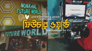 ফিউচার ওয়ার্ল্ড | Future World | নোয়াখালীতে শিশুদের বিনোদনের একমাত্র পার্ক | Noakhali Super Market